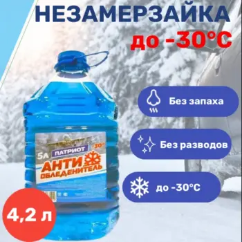 Антиобледенитель морозостойкий патриот (30С) 4,2л 